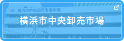 横浜市中央卸売市場