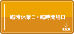 臨時休業日・臨時開場日